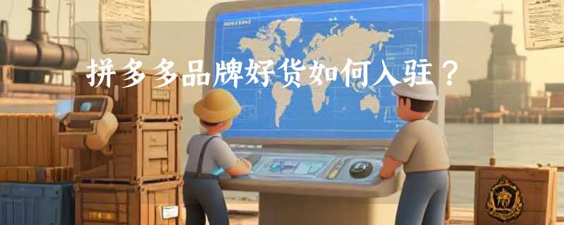 拼多多品牌好货如何入驻？