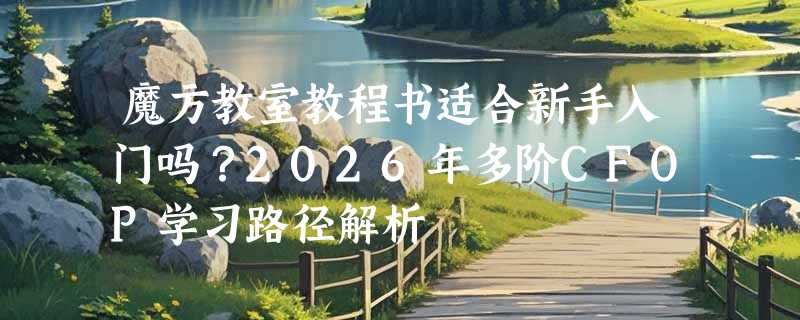 魔方教室教程书适合新手入门吗？2026年多阶CFOP学习路径解析