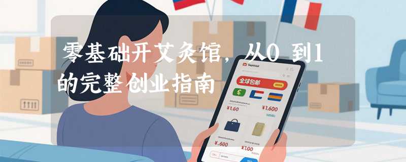 零基础开艾灸馆，从0到1的完整创业指南