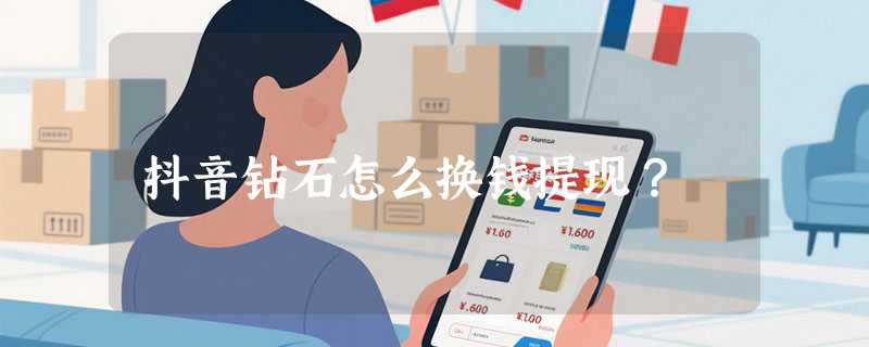 抖音钻石怎么换钱提现？
