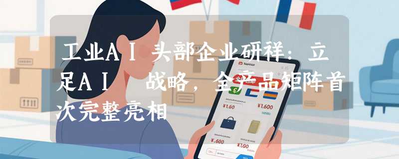 工业AI头部企业研祥：立足AI³战略，全产品矩阵首次完整亮相