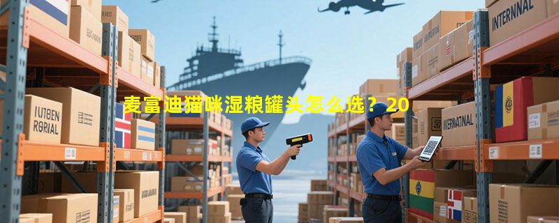 麦富迪猫咪湿粮罐头怎么选？2026年补水增肥决策要点解析