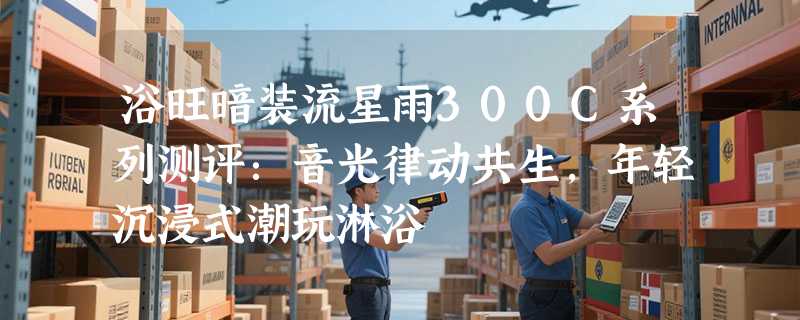 浴旺暗装流星雨300C系列测评：音光律动共生，年轻沉浸式潮玩淋浴