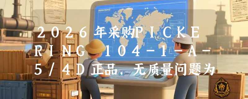 2026年采购PICKERING 104-1-A-5/4D正品，无质量问题为何不可撤销订单？