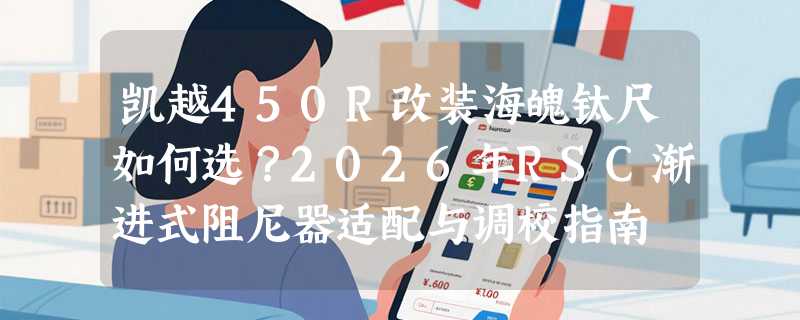凯越450R改装海魄钛尺如何选？2026年RSC渐进式阻尼器适配与调校指南