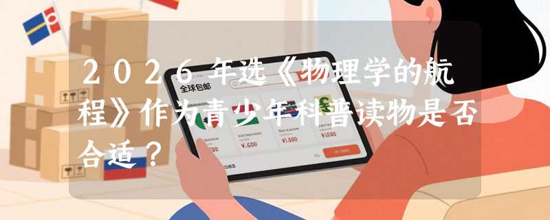 2026年选《物理学的航程》作为青少年科普读物是否合适？