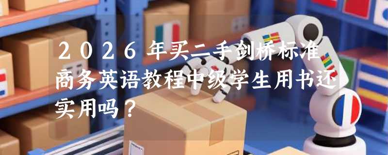2026年买二手剑桥标准商务英语教程中级学生用书还实用吗？