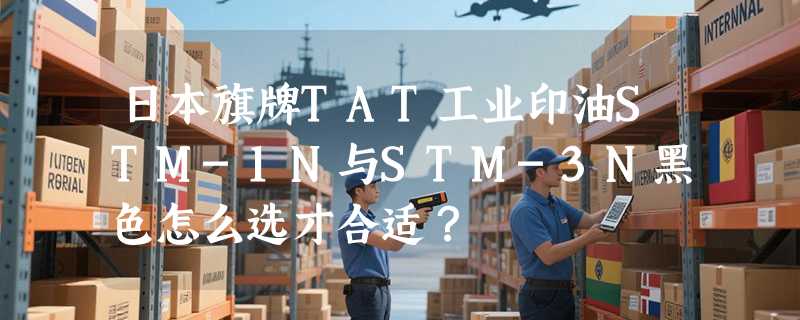 日本旗牌TAT工业印油STM-1N与STM-3N黑色怎么选才合适？