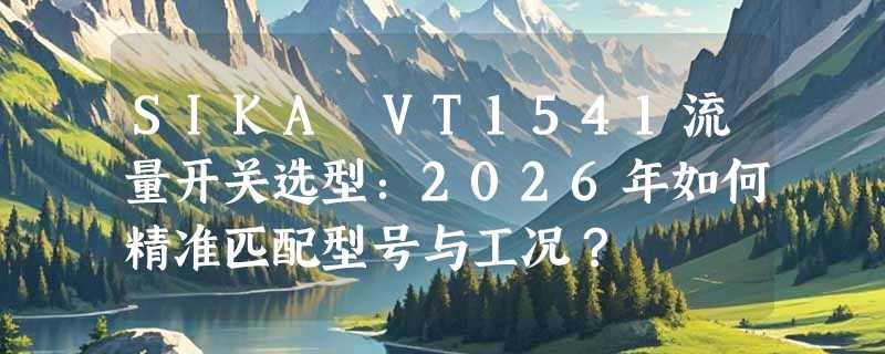 SIKA VT1541流量开关选型：2026年如何精准匹配型号与工况？