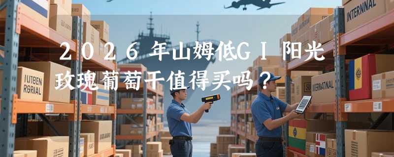 2026年山姆低GI阳光玫瑰葡萄干值得买吗？