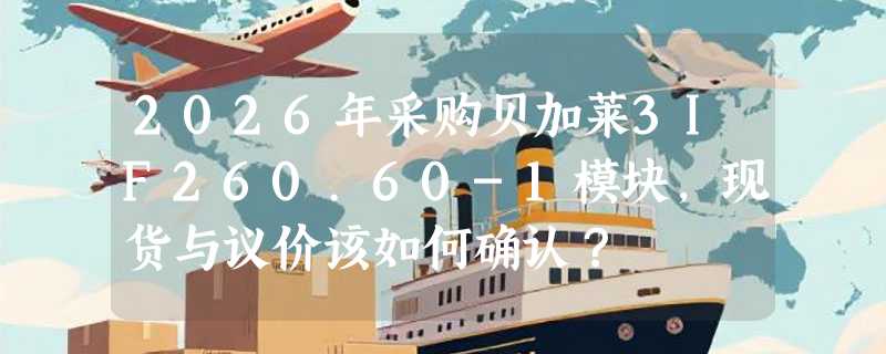 2026年采购贝加莱3IF260.60-1模块，现货与议价该如何确认？