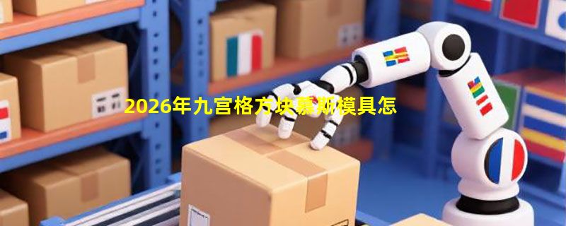 2026年九宫格方块慕斯模具怎么选才不翻车？