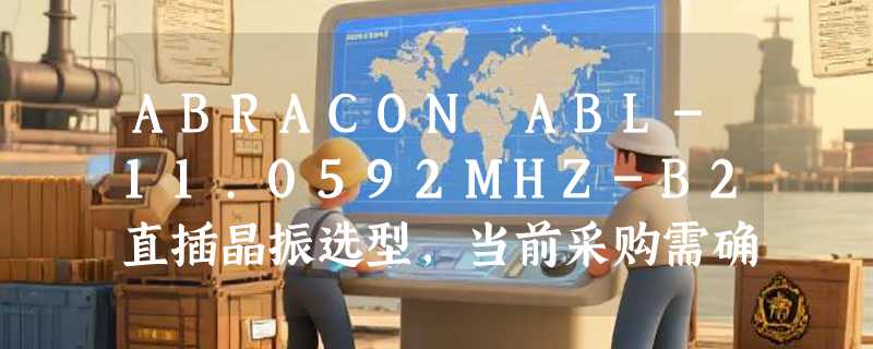ABRACON ABL-11.0592MHZ-B2直插晶振选型，当前采购需确认哪些参数？