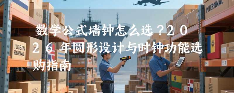 数学公式墙钟怎么选？2026年圆形设计与时钟功能选购指南