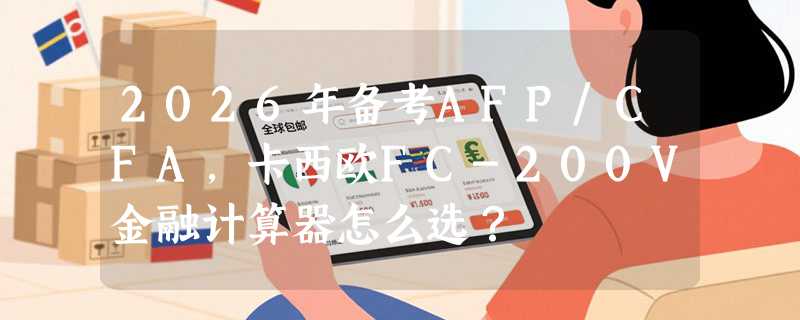 2026年备考AFP/CFA，卡西欧FC-200V金融计算器怎么选？