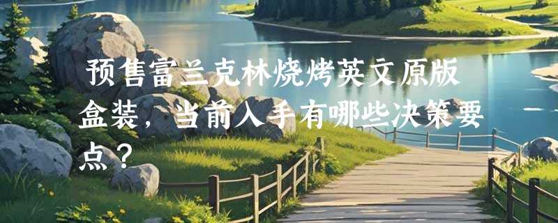 预售富兰克林烧烤英文原版盒装，当前入手有哪些决策要点？