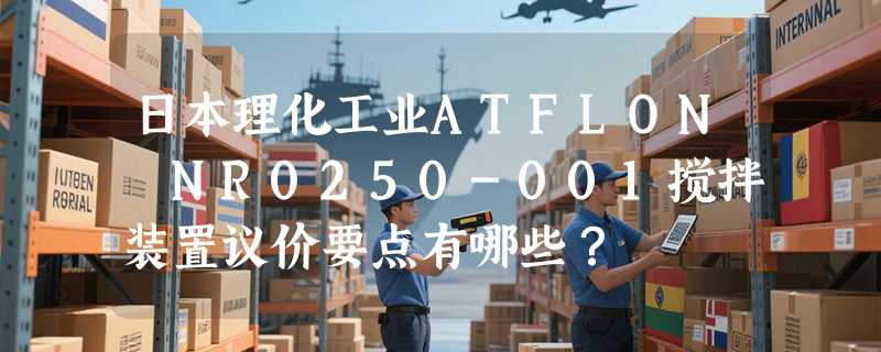 日本理化工业ATFLON NR0250-001搅拌装置议价要点有哪些？