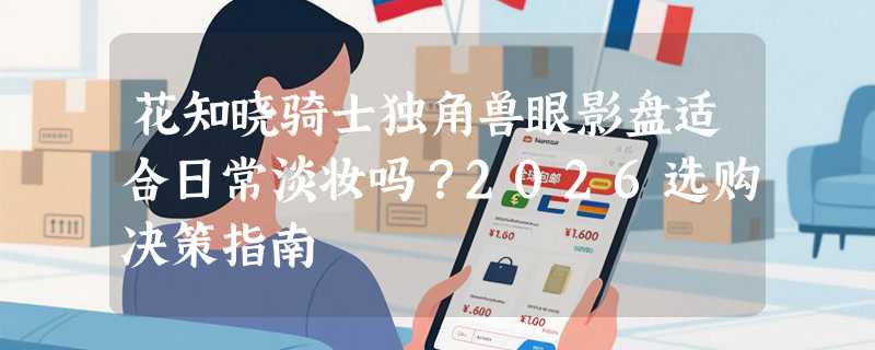 花知晓骑士独角兽眼影盘适合日常淡妆吗？2026选购决策指南