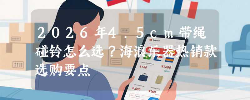 2026年4.5cm带绳碰铃怎么选？海浪乐器热销款选购要点