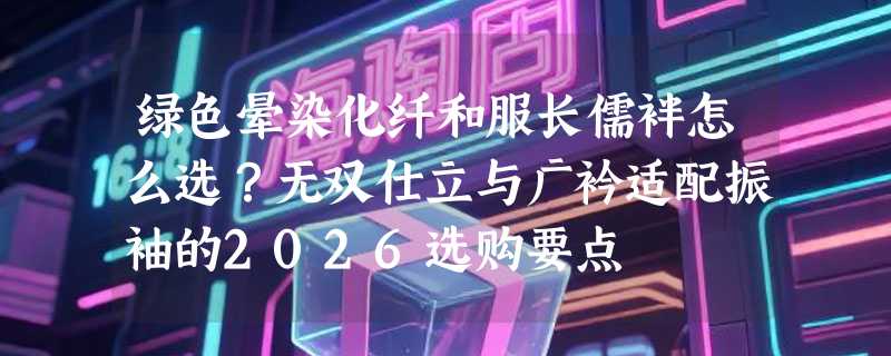 绿色晕染化纤和服长儒袢怎么选？无双仕立与广衿适配振袖的2026选购要点