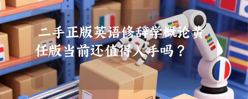 二手正版英语修辞学概论黄任版当前还值得入手吗？