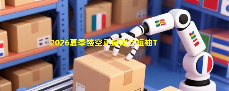 2026夏季镂空正肩冰丝短袖T恤怎么选才不踩雷？