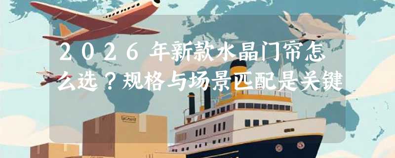 2026年新款水晶门帘怎么选？规格与场景匹配是关键