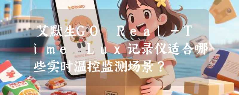艾默生GO Real-Time Lux记录仪适合哪些实时温控监测场景？