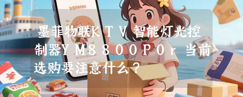 墨菲物联KTV智能灯光控制器YM8800P0r当前选购要注意什么？