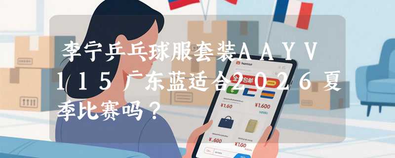 李宁乒乓球服套装AAYV115广东蓝适合2026夏季比赛吗？