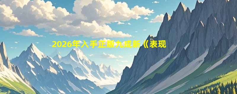 2026年入手正版九成新《表现主义版画选》要注意哪些版本细节？