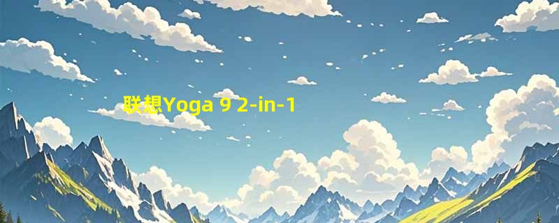 联想Yoga 9 2-in-1散热风扇怎么选？2026年A款B款区分与更换要点