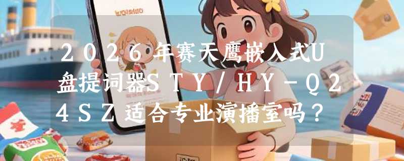 2026年赛天鹰嵌入式U盘提词器STY/HY-Q24SZ适合专业演播室吗？