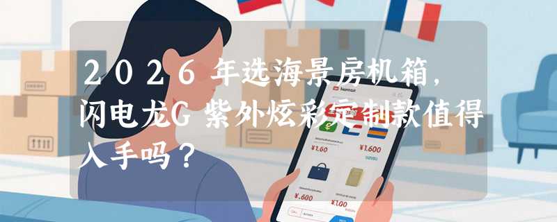 2026年选海景房机箱，闪电龙G紫外炫彩定制款值得入手吗？