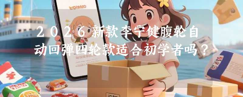 2026新款李宁健腹轮自动回弹四轮款适合初学者吗？