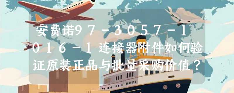 安费诺97-3057-1016-1连接器附件如何验证原装正品与批量采购价值？