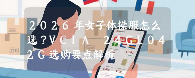 2026年女子体操服怎么选？VCIA 24GL042G选购要点解析