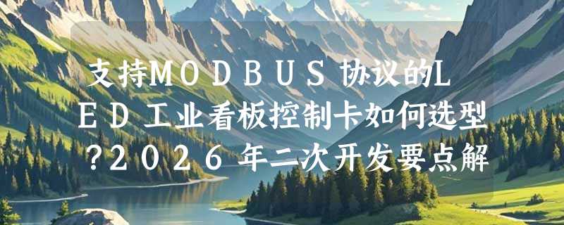 支持MODBUS协议的LED工业看板控制卡如何选型？2026年二次开发要点解析