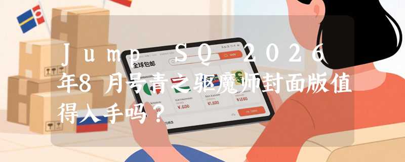 Jump SQ 2026年8月号青之驱魔师封面版值得入手吗？