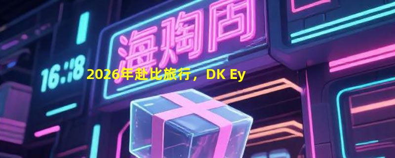 2026年赴比旅行，DK Eyewitness Top 10 Brussels, Bruges, Antwerp and Ghent值得入手吗？