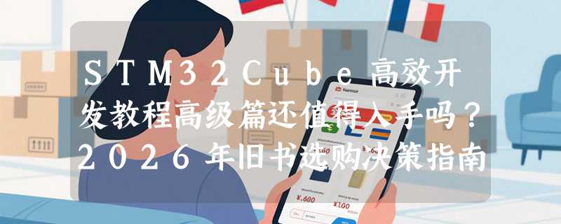 STM32Cube高效开发教程高级篇还值得入手吗？2026年旧书选购决策指南