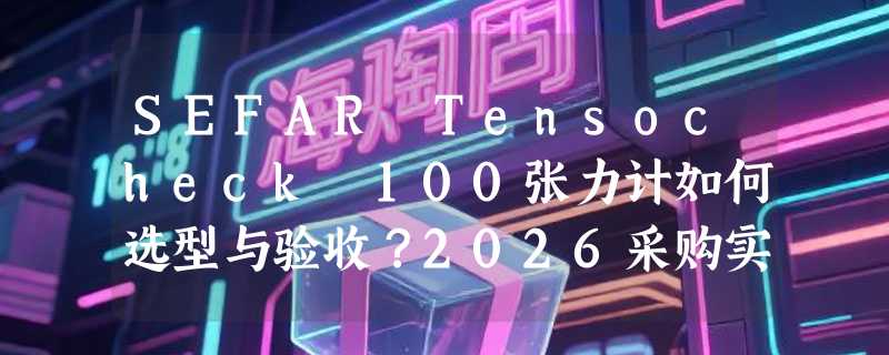 SEFAR Tensocheck 100张力计如何选型与验收？2026采购实测指南