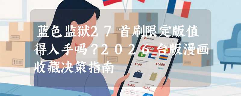 蓝色监狱27首刷限定版值得入手吗？2026台版漫画收藏决策指南