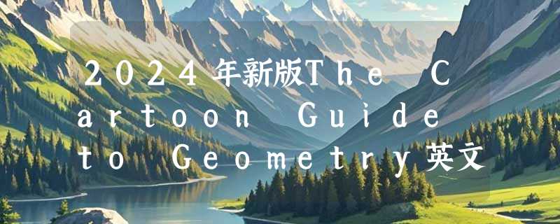 2024年新版The Cartoon Guide to Geometry英文原版值得作为几何教辅入手吗