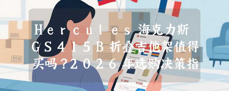 Hercules海克力斯GS415B折叠吉他架值得买吗？2026年选购决策指南