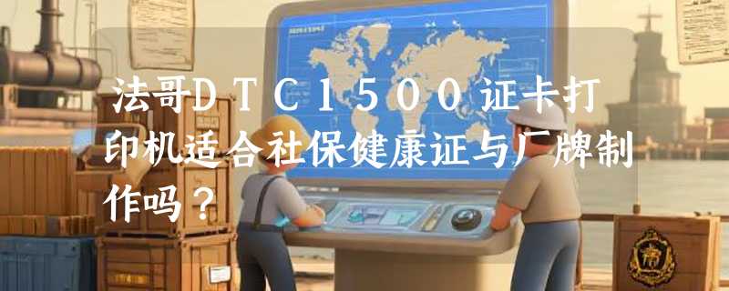 法哥DTC1500证卡打印机适合社保健康证与厂牌制作吗？