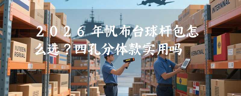 2026年帆布台球杆包怎么选？四孔分体款实用吗