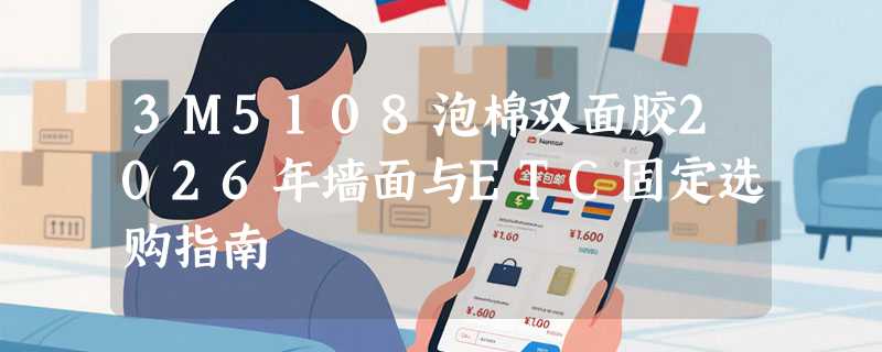 3M5108泡棉双面胶2026年墙面与ETC固定选购指南