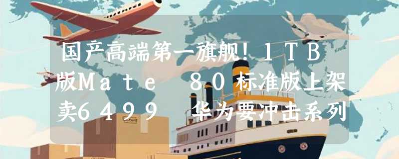 国产高端第一旗舰！1TB版Mate 80标准版上架卖6499 华为要冲击系列千万台出货