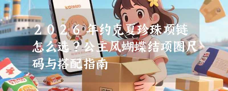 2026年约克夏珍珠项链怎么选？公主风蝴蝶结项圈尺码与搭配指南